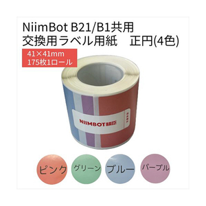 テイクワンテクノロジー B21/B1シリーズラベル NIIMBOT 丸・4色カラーラベル NIIMBOT-B21-BCC4-イメージ1