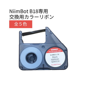 テイクワンテクノロジー B18シリーズラベル カラーリボン NIIMBOT ブラック NIIMBOT-B18L-RBK-イメージ4