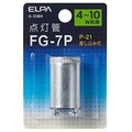 エルパ FG-7P(4～10W形用)・P21口金 点灯管 1個入り G-55BN