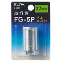 エルパ FG-5P(32W形用)・P21口金 点灯管 1個入り G-53BN