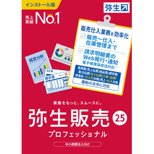 弥生 弥生販売 25 プロフェッショナル 通常版 WEBﾔﾖｲﾊﾝﾊﾞｲ25ﾌﾟﾛWDL-イメージ1