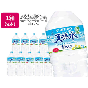 サントリー 天然水 2L 9本 F051761-イメージ1