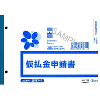 日本法令 仮払金申請書 50枚入 F854321