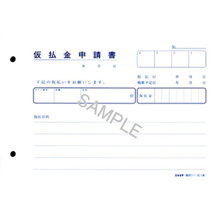 日本法令 仮払金申請書 50枚入 F854321-イメージ2