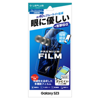 MSソリューションズ Galaxy S23用保護フィルム 全画面保護 ブルーライトカット・衝撃吸収 PREMIUM FILM LN-23SG1FLGB