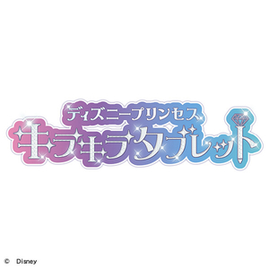 タカラトミー ディズニープリンセス キラキラタブレット ﾃﾞｲｽﾞﾆ-ﾌﾟﾘﾝｾｽｷﾗｷﾗﾀﾌﾞﾚﾂﾄ-イメージ13