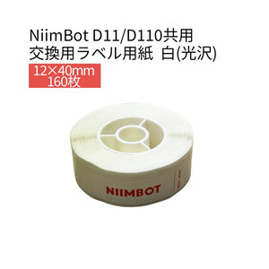 テイクワンテクノロジー D11/D110シリーズラベル 12×40mm 160枚 NIIMBOT 白(光沢) NIIMBOT-D11-DW1-イメージ1