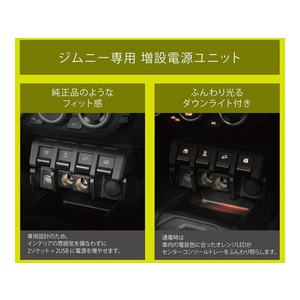 カーメイト 電源 ジムニー用 FC73876-NZ587-イメージ5