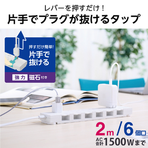 エレコム 磁石付きイージーリリース6口タップ(2m) ホワイト T-KF07M-2620WH-イメージ2