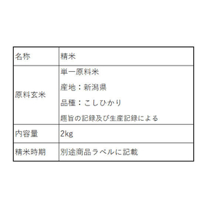 アイリスオーヤマ 低温製法米 通常米 新潟県産 こしひかり 2kg FC026RJ-106279-イメージ2