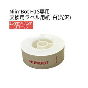 テイクワンテクノロジー H1Sシリーズラベル 15mm・7．5m NIIMBOT 白(光沢) NIIMBOT-H1S-HW-イメージ1