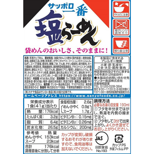 サンヨー食品 サッポロ一番 塩らーめん ミニどんぶり FCC7635-イメージ2