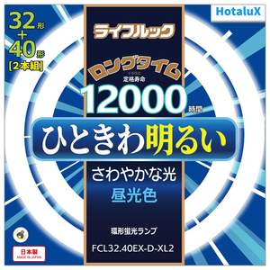 HotaluX 32形+40形 環形スタータ形 3波長形 蛍光灯 2本入り ライフルック FCL32.40EX-D-XL2-イメージ1