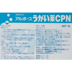 アルボース うがい薬CPN 3L F050272-イメージ2