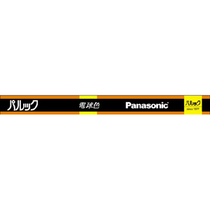 パナソニック 40形 直管蛍光灯 ラピッドスタート形 電球色 1本入り パルック FLR40SEXLMF3-イメージ1