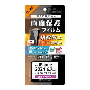 レイアウト iPhone 16 Plus/15 Plus/15 Pro Max用Like standard PETフィルム 光沢 抗菌・抗ウイルス 平面保護 指紋防止 RT-P48F/A1-イメージ1