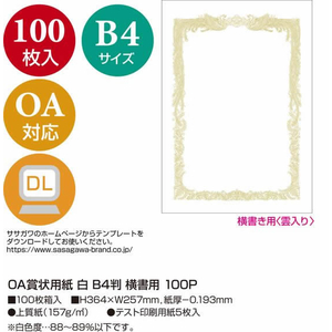 タカ印 OA賞状用紙 B4判 横書用 白 100枚 FCU7884-10-1171-イメージ2