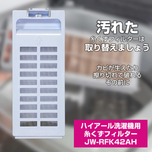 エルパ 洗濯機用糸くずフィルター(ハイアール用) JW-RFK42AH-イメージ2