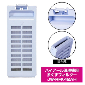 エルパ 洗濯機用糸くずフィルター(ハイアール用) JW-RFK42AH-イメージ4