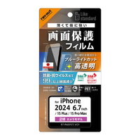 レイアウト iPhone 16 Plus/15 Plus/15 Pro Max用Like standard PETフィルム ブルーライトカット 光沢 衝撃吸収 抗菌・抗ウイルス 平面保護 指紋防止 RT-P48F/DM