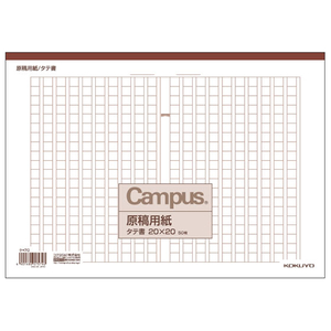 コクヨ 原稿用紙A4 縦書き 50枚 天のり綴じA4縦書き(20×20)茶-1冊(50枚) F817746-ｹ-70-イメージ1