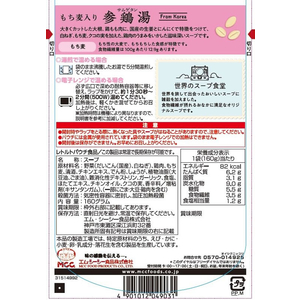 ＭＣＣ MCC食品/もち麦入り 参鶏湯 160g FC444PC-イメージ3