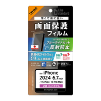 レイアウト iPhone 16 Plus/15 Plus/15 Pro Max用Like standard PETフィルム ブルーライトカット 反射防止 衝撃吸収 抗菌・抗ウイルス 平面保護 指紋防止 RT-P48F/DK