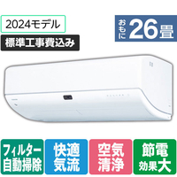 東芝 「標準工事+室外化粧カバー+取外し込み」 26畳向け 自動お掃除付き 冷暖房省エネハイパワーエアコン e angle select 大清快 N-DRシリーズ RASN802E4DRWS