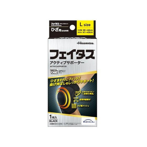 久光製薬 フェイタスアクティブサポーター ひざ用 Lサイズ1個 FC378SK-イメージ1