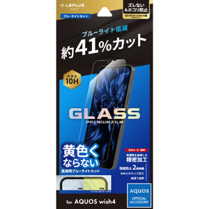 MSソリューションズ AQUOS wish4(SH-52E)用ガラスフィルム スタンダードサイズ ブルーライトカット 「GLASS PREMIUM FILM」 LN-24SQ2FGB-イメージ1