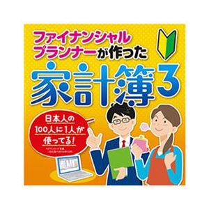 ジャングル ファイナンシャルプランナーが作った家計簿3 [Win ダウンロード版] DLﾌｱｲﾅﾝｼﾔﾙPｶﾞﾂｸﾂﾀｶｹｲﾎﾞ3DL-イメージ1