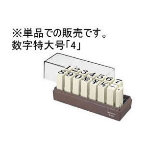 コクヨ エンドレススタンプ 補充用 数字特大号「4」 F041731-IS-120-4-イメージ1