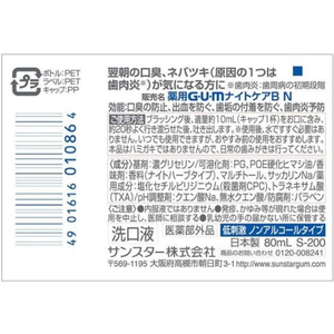 サンスター ガムナイトケア 80mL FCU5439-イメージ2