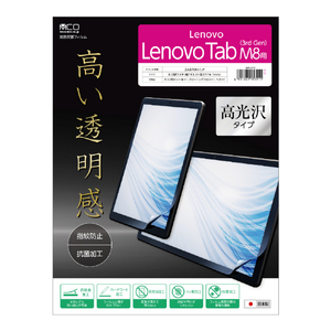 ミヨシ Lenovo Tab M8用液晶保護フィルム 高光沢タイプ SHF-L01K-イメージ8