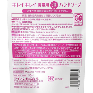 ライオン キレイキレイ 薬用 泡ハンドソープ携帯用 50mL FCB9280-イメージ3