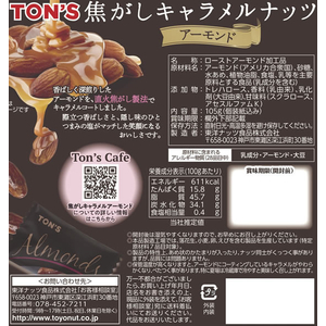 東洋ナッツ食品 焦がしキャラメルナッツアーモンド FCC0489-00591001-イメージ3