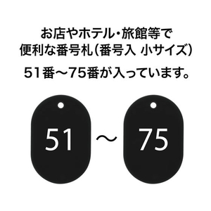 オープン工業 スチロール番号札 小判小 51～75 黒 FC87691-BF-72-BK-イメージ2