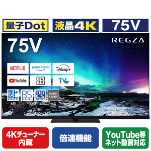 REGZA 75V型4K対応液晶テレビ ブラック 75Z970N-イメージ1