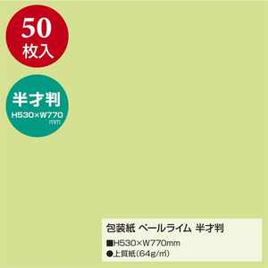 タカ印 包装紙 ペールライム 半才判 50枚 FC661MN-49-1208-イメージ2