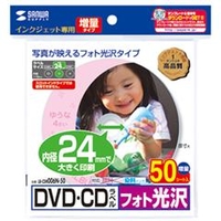 サンワサプライ インクジェットDVD/CDラベル(内径24mm・フォト光沢)50シート入 LB-CDR006N-50