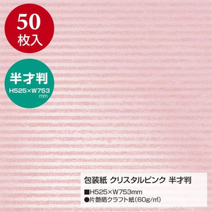 タカ印 包装紙 クリスタルピンク 半才判 50枚 FC668MN-49-1631-イメージ2