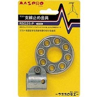 マスプロ マスト支線止め金具 RSG25-P