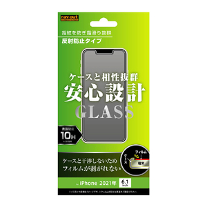 レイアウト iPhone 13/13 Pro用ガラスフィルム 10H 反射防止 RT-P31F/SHG-イメージ1