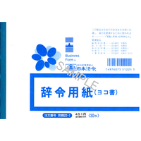 日本法令 辞令用紙 B6判 30枚入 F873489