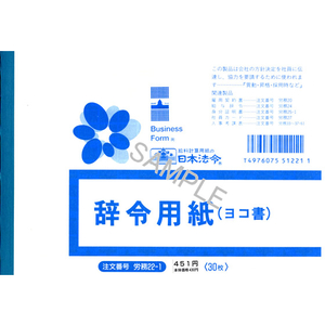 日本法令 辞令用紙 B6判 30枚入 F873489-イメージ1