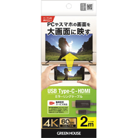 グリーンハウス USB Type-C - HDMIミラーリングケーブル 2m ブラック GH-HALTB2-BK