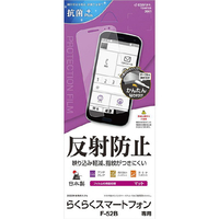 ラスタバナナ らくらくスマートフォン(F-52B)用反射防止フィルム クリア T3246F52B