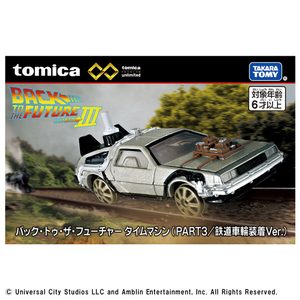 タカラトミー トミカプレミアムunlimited バック・トゥ・ザ・フューチャー タイムマシン(PART3/鉄道車輪装着Ver．) PﾄﾐｶULTBTTFﾀｲﾑﾏｼﾝﾃﾂﾄﾞｳ-イメージ5