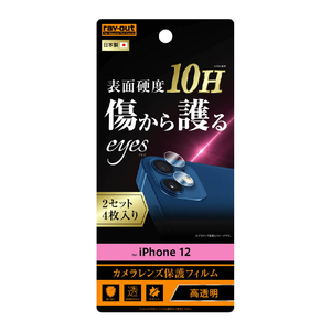 レイアウト iPhone 12用カメラレンズ保護フィルム 10H 2枚入り RT-P27FT/CA12-イメージ1