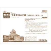 日本法令 工事下請注文書 A4 10組入 F873541